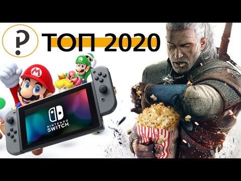 Видео: Лучшие игры на Nintendo Switch. Топ продаж 2020. Во что поиграть ?