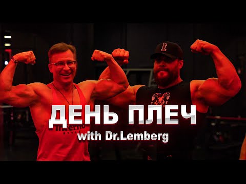 Видео: Тренировка плеч с подопечным/Доктор Игорь Лемберг/Как тренироваться в 50?/Тренировки в течение жизни