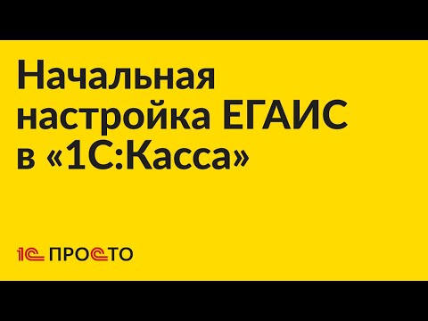 Видео: Инструкция по начальной настройке ЕГАИС в «1С:Касса»