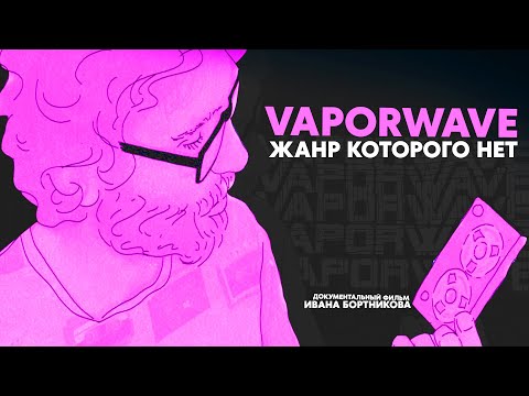 Видео: Vaporwave. Жанр которого нет (2021) Документальный фильм.