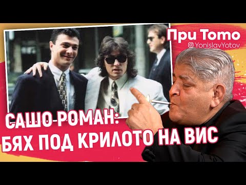 Видео: При ТоТо - Сашо Роман - ЗА МУТРИТЕ