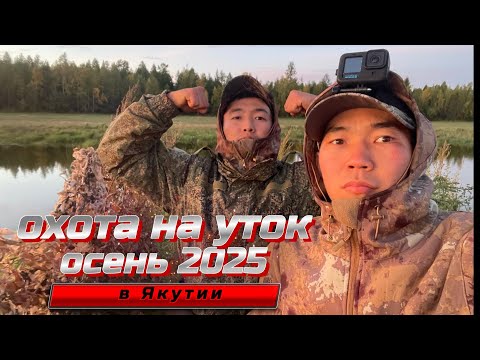 Видео: КУЬУННУ КУС 2025/ОХОТА НА УТОК ОСЕНЬЮ В ЯКУТИИ