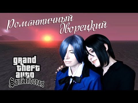 Видео: РОМАНТИЧНЫЙ ДВОРЕЦКИЙ ● Темный Дворецкий - Cosplay Let's Play ● GTA: San Andreas #2