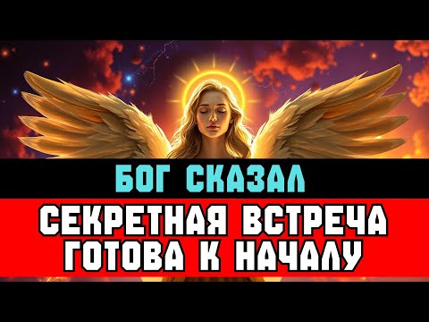 Видео: ИЗБРАННЫЙ, скоро будет ТАЙНАЯ встреча 144000 | Бог подтвердил