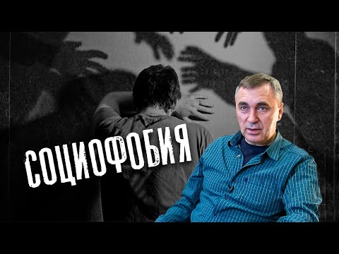 Видео: Про социофобию / доктор Боровских