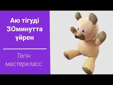 Видео: Аю тігу. Тегін мастеркласс.Тігу#тігін