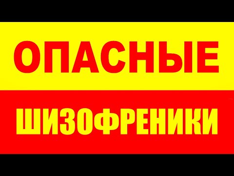 Видео: Почему нельзя помогать шизофреникам и безмозглым людям?