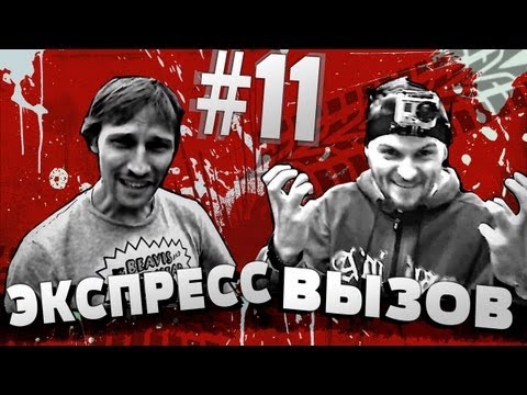 Видео: Экспресс вызов #11