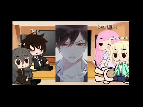 Видео: реакция ло и/сина/ лина/сяшень. на будущее) (: