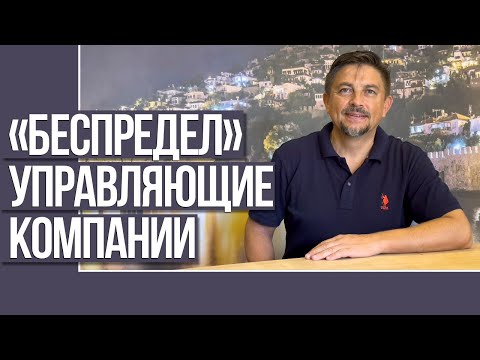 Видео: «БЕСПРЕДЕЛ» )) Управляющие компании, Айдаты, Турция, Алания