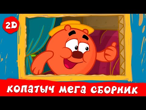 Видео: Копатыч. Лучшие серии | Смешарики 2D. МЕГА сборник 2024!