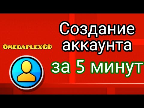 Видео: Как создать аккаунт в Geometry Dash за 5 минут