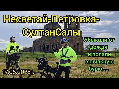 Видео: Несветай-Петровка-СултанСалы,17.05.25г