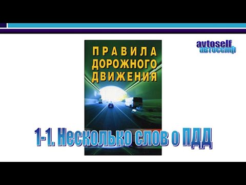 Видео: ПДД, урок 1-1. Правила дорожного движения  Общие положения