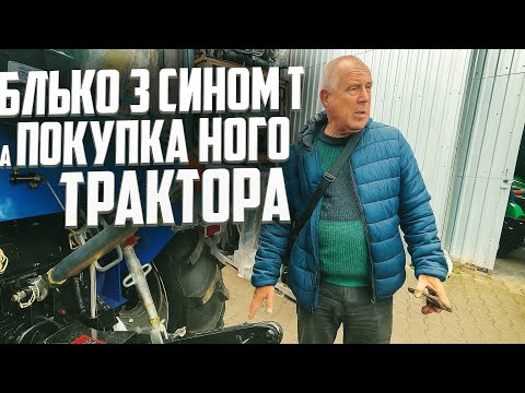 Видео: ПОКУПКА ТРАКТОРА, ДОНГФЕНГ❗️ ТА ПЕРЕРОБКА ШИФЕНГА🔥