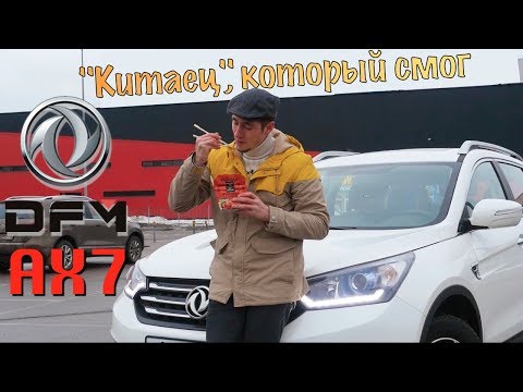 Видео: "Китаец", который смог. Dong Feng AX7 тест-драйв