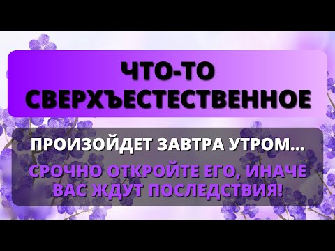 Видео: 😰 ЗАВТРА УТРОМ ПРОИЗОЙДЕТ НЕЧТО СВЕРХЪЕСТЕСТВЕННОЕ! ✨ Срочное послание от Бога Бог говорит