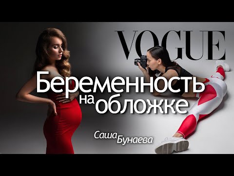 Видео: Фотосессия беременности в стиле VOGUE. Интервью с фэшн-фотографом беременных | Саша Бунаева