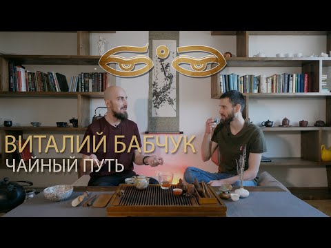 Видео: Виталий Бабчук - путь чая, цигун или йога, растения силы.