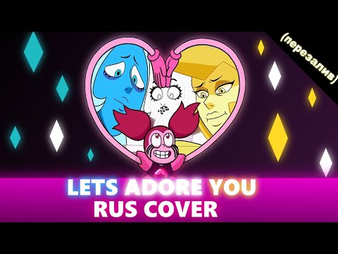 Видео: Let us Adore you [Rus cover]    {ПеРеЗаЛиВ}