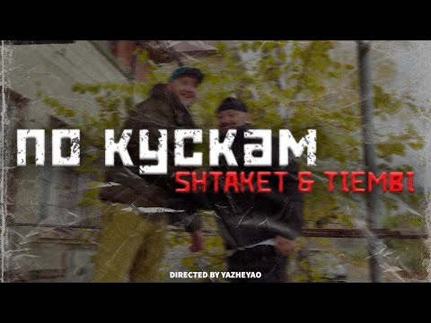 Видео: Shtaket & TIEMBI - По кускам