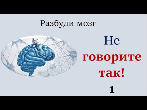 Видео: Русский язык. Как говорить правильно. Культура речи. Видеоурок