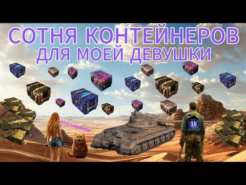 Видео: Открытие 100 топовых контейнеров с девушкой #blitz #танки #tanksblitz #tanksblitz #lesta #games