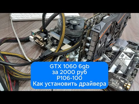 Видео: Cборка ПК с видеокартой 1060 (p106-100) 6gb за 2000 руб