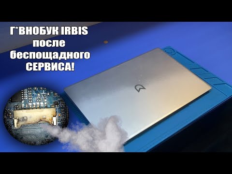 Видео: ОЖИВЛЕНИЕ МЕРТВОГО IRBIS NB254 после ПОПАДАНИЯ В ЛАПЫ ПРЕДЫДУЩЕГО МАСТЕРА / РЕАЛЬНО ПОЧИНИТЬ ТАКОЕ?