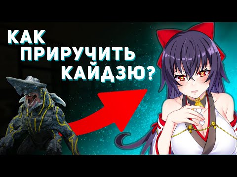 Видео: Как приручить Кайдзю? | Kaiju Princess