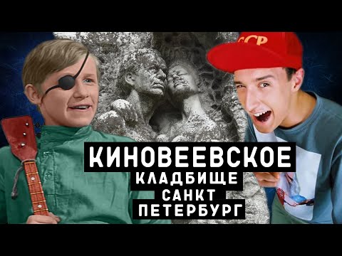 Видео: Киновеевское кладбище | Кладбища Санкт - Петербурга