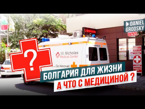 Видео: Переехали в Болгарию... А что с медициной?! 🔍 Опыт переселенцев без прикрас.
