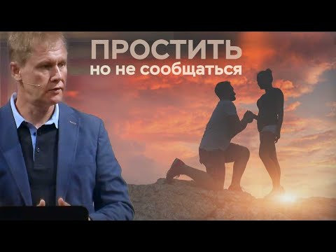 Видео: Простить, но не сообщаться | Прощение без покаяния  | Проповедь