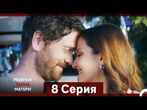 Видео: Ребенок Тайна Матери Серия 8 (Русский Дубляж) (Long Episode)
