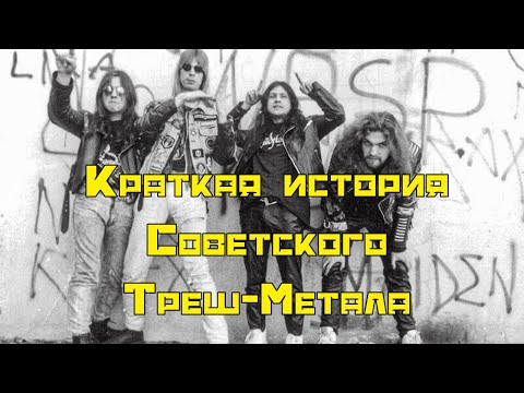 Видео: Круто, жёстко и невероятно громко! II Краткая история Советского Thrash Metal.