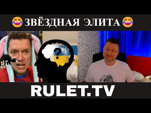 Видео: Звёздная элита 😂 (юмор) чат рулетка