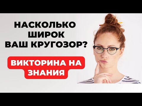 Видео: Викторина на знания #18. Насколько вы эрудированы? #тест #викторина #тестнаэрудицию