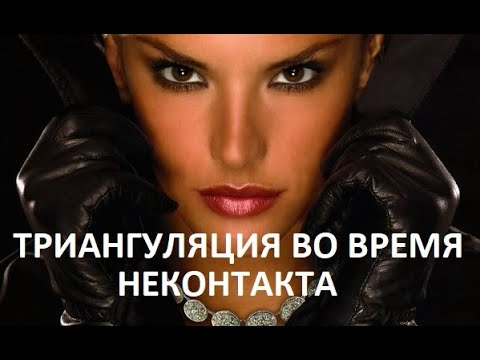 Видео: ТРИАНГУЛЯЦИЯ ВО ВРЕМЯ НЕКОНТАКТА