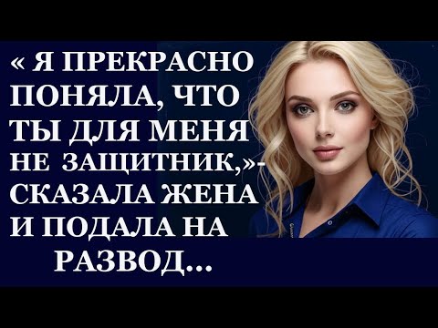 Видео: Истории из  жизни   Я прекрасно поняла, что ты для меня не защитник Аудио рассказы,  Жизненные
