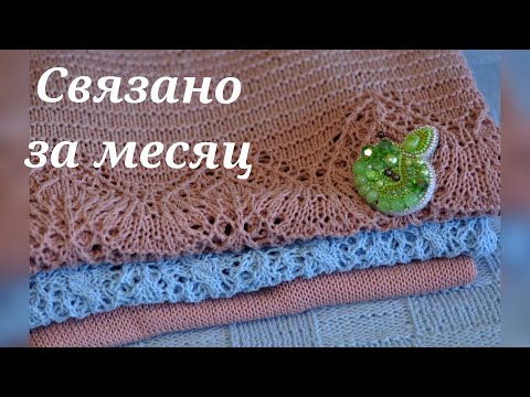 Видео: #вязание  //Связано в апреле//Готовые работы//