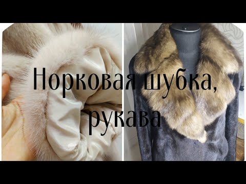 Видео: Как укоротить и заузить рукава в шубке из натурального меха. Норка
