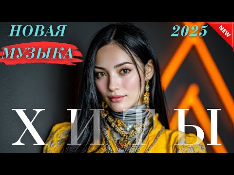 Видео: Хиты Казахстана 2025 | Музыка, которая живёт в сердце