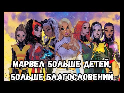 Видео: Марвел Больше детей Больше благословений 1 часть Альтернативный Сюжет
