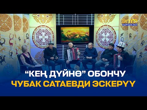 Видео: “КЕҢ ДҮЙНӨ” ОБОНЧУ ЧУБАК САТАЕВДИ ЭСКЕРҮҮ // ЧАК ТҮШ