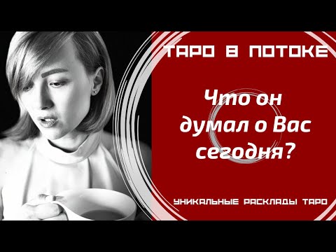 Видео: Что он думал обо мне сегодня?