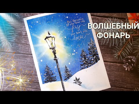 Видео: ОТКРЫТКА "НОВОГОДНИЙ ФОНАРЬ"🌟Пошаговое описание🎄Акварель для начинающих🎁