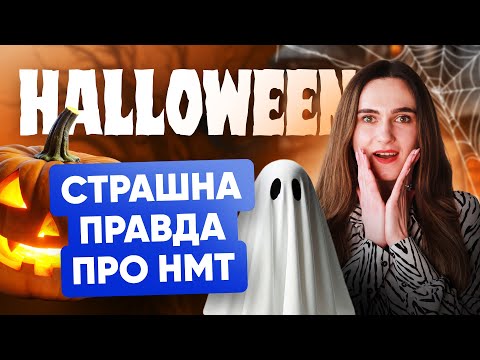 Видео: HALLOWEEN: СТРАШНА ПРАВДА ПРО НМТ-2026 | ONLY SCHOOL #нмт2026 #education #нмтна200