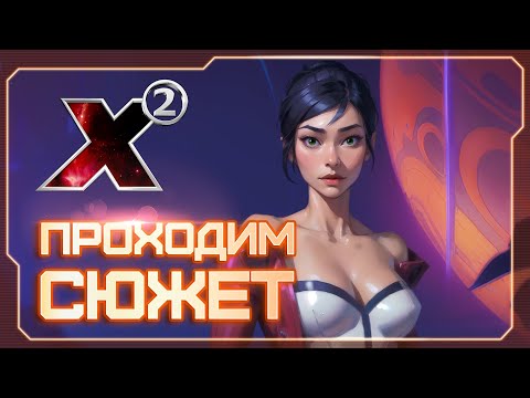 Видео: 👀 Вспоминаем X2: The Threat! | Возвращаем АП Ганнер и спасаем батю | Готовимся к X4: Timelines