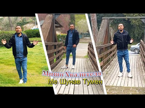 Видео: Мишо Хвалителя   Ме Шунав Тумен / Misho Hvalitelya Me Shunav Tumen
