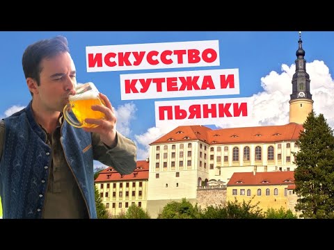 Видео: Лучшая пивнушка Германии! Замок Везенштайн и пивовар Ульрих